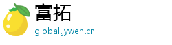 富拓